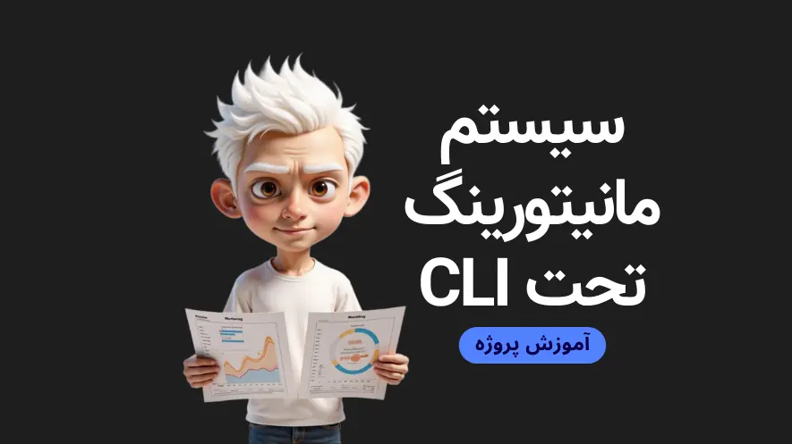 آموزش پروژه محور پایتون - سیستم مانیتورینگ تحت CLI