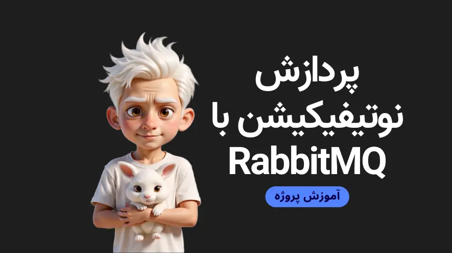 پردازش نوتیفیکیشن کاربران با RabbitMQ