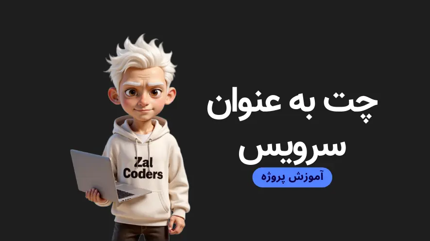 آموزش پروژه محور پایتون - سیستم چت به عنوان سرویس
