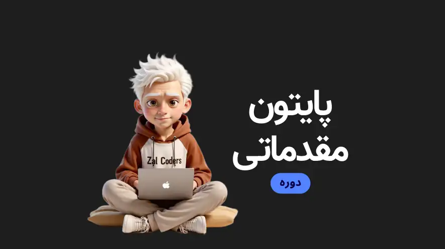 پایتون مقدماتی