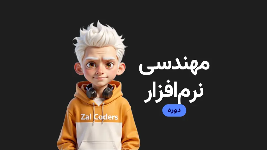 مهندسی نرمافزار