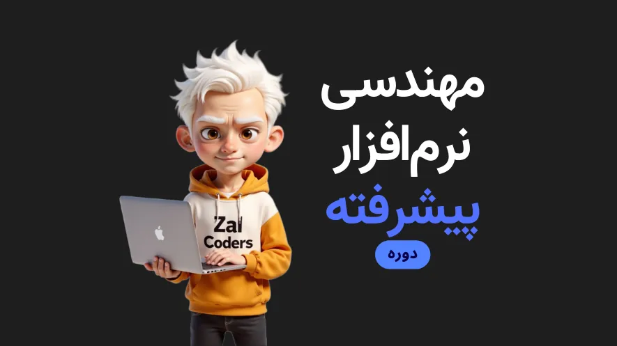 مهندسی نرمافزار پیشرفته