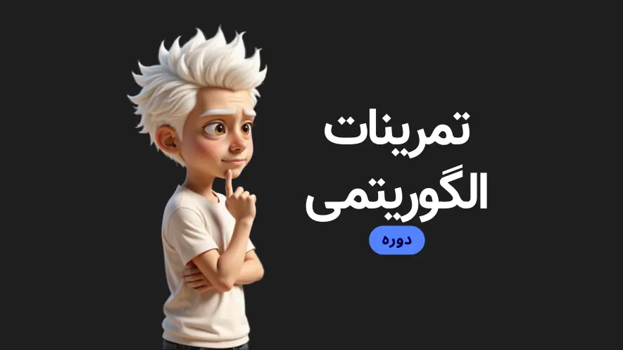 تمرینات الگوریتمی