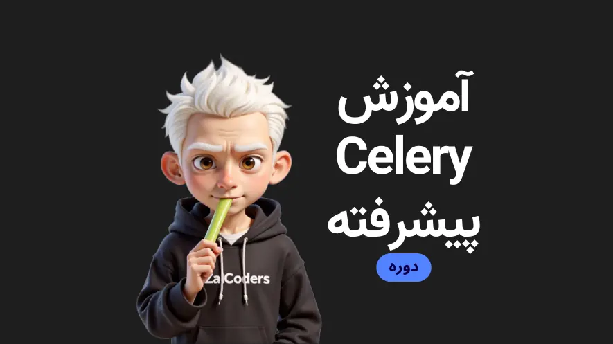 آموزش مقدماتی تا پیشرفته Celery