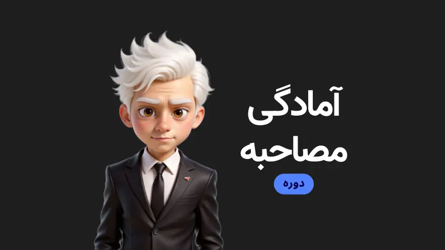 آمادگی برای مصاحبه