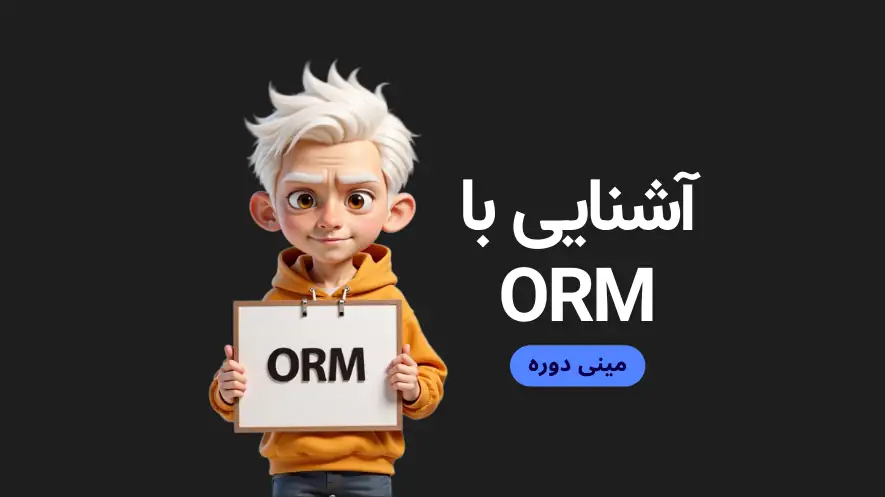 ORM چیه و چرا باید از اون استفاده کرد؟ (مینی دوره)