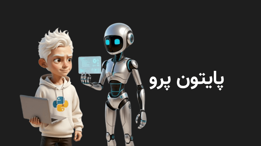 پایتون پرو