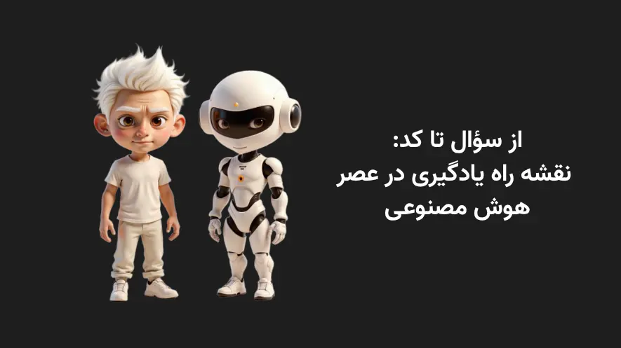 از سؤال تا کد: نقشه راه یادگیری در عصر هوش مصنوعی