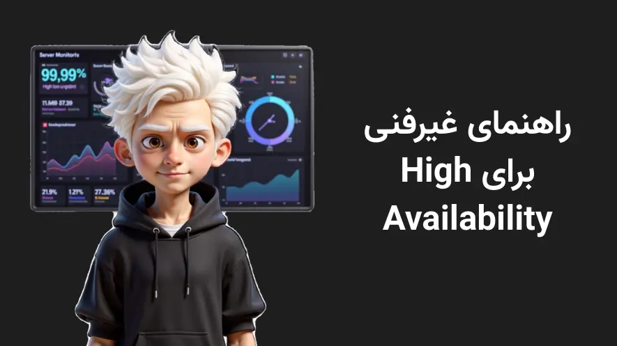 راهنمای مفهومی High Availability