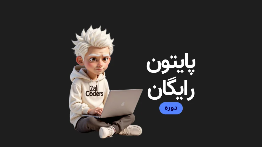پایتون رایگان