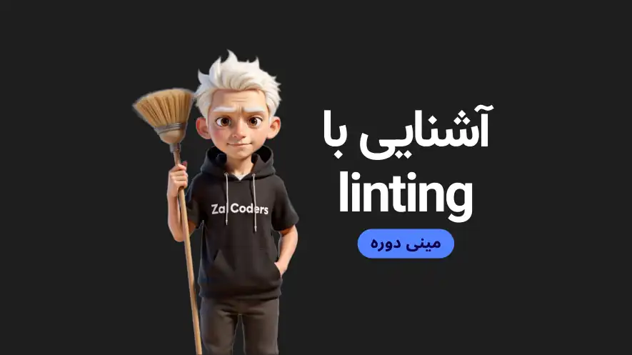آشنایی با linting (مینی دوره)