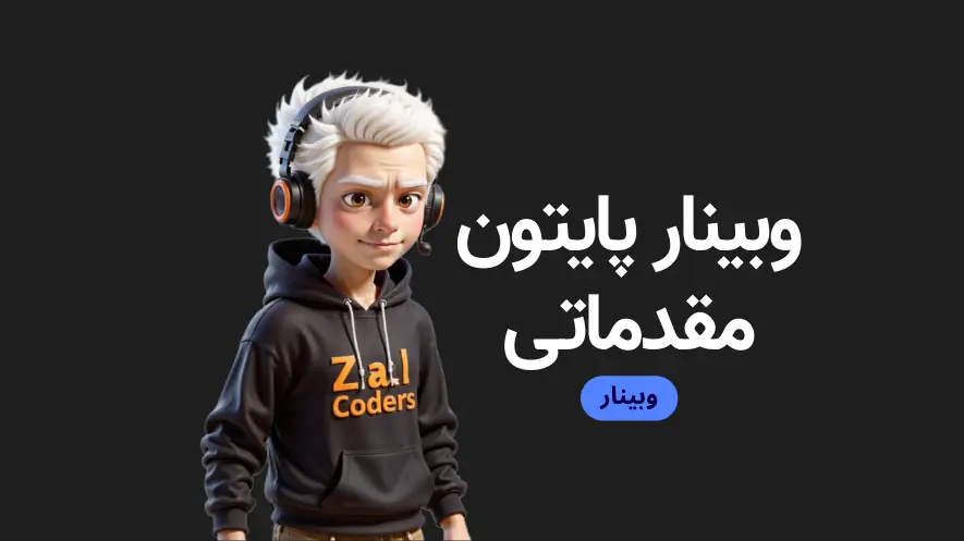 وبینار پایتون مقدماتی