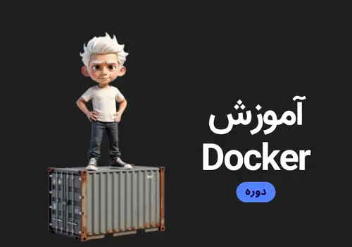 آموزش مقدماتی Docker