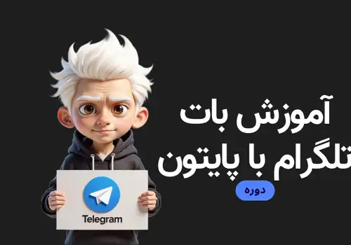 دوره‌ی آموزش ربات تلگرامی - مقدماتی