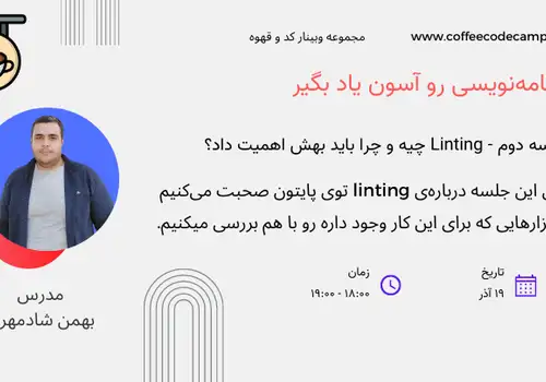 آشنایی با linting در پایتون