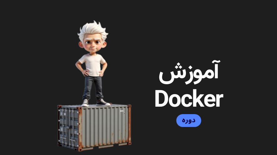 آموزش مقدماتی Docker