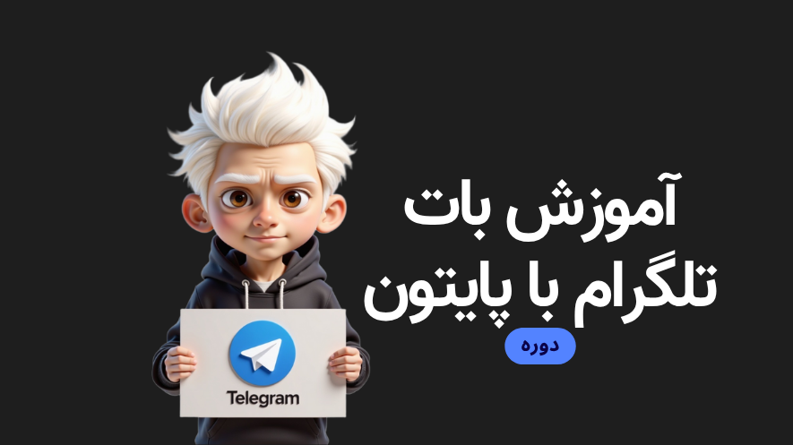 دوره‌ی آموزش ربات تلگرامی - مقدماتی